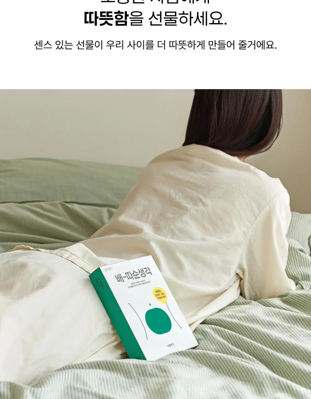[오늘우리학교는PICK] 바른생각 배-따순생각 4종 택 1 (5개입 무향,쑥향 / 8개입 / 5개입*3팩) 상세페이지 18